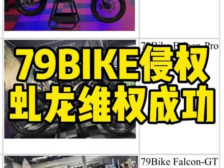 虬龙维权成功#虬龙轻蜂 #79bike #虬龙科技 @Surron虬龙科技