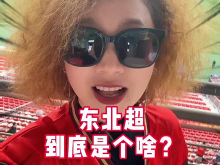 东北超到底是啥? 东北超到底是啥?我一个视频给你讲明白滴!#东北超有范儿 #东北超 #东北超是啥 #到底啥是东北超 #东北超级联赛