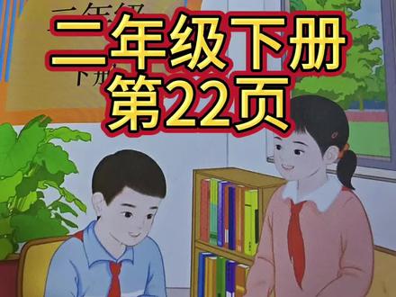 人教版数学二年级下册第22页#数学课本