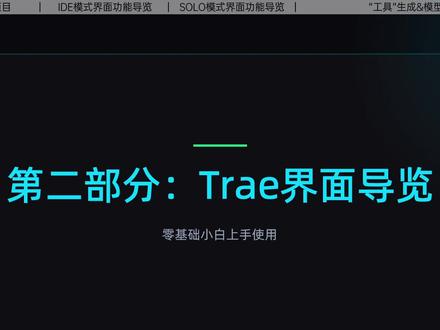 Trae使用教程新手入门详细步骤(界面功能导览&实操分享) 不用写一行代码自然语言就可以做网页打造个人专属提效工具,新手友好效率翻倍!#trae #trae教程 #ai编程 #vibecoding