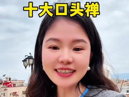 闽南语的十大口头禅,,瓦嗄里共是我跟你讲,虾米啊是什么的意思,冲三小是干什么,莫呆记是没事啦,靠腰是胡说八道,派谢是不好意思,真肚烂是好生气,冻未条是受不了,妖秀是过分的意思,青菜啦是随便的意思;还有大家知道的骂人的话这里文明一点就不讲了哦😆#闽南语 #万粉扶持计划 #抖音创业 #口播视频 #上热门