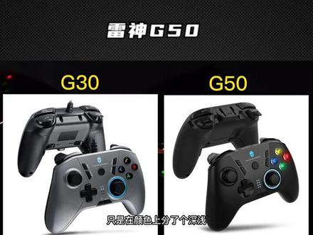 【纯实用向】手柄入坑指南⑥ 一 雷神G50 #游戏手柄 #手柄 #手柄玩家 #手柄测评
