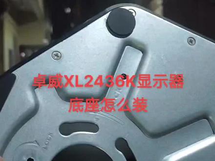卓威XL2436K底座怎么装,详细教程