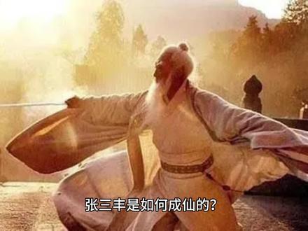 张三丰是如何成仙的?原来是别人一不留神,让给他的。