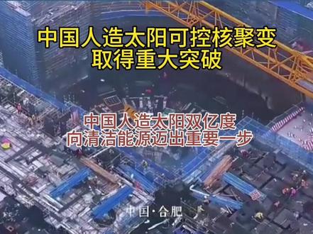 中国人造太阳可控核聚变获得重大突破 中国核工业集团宣布,新一代人造太阳“中国环流三号”(HL-3)首次实现原子核温度1.17亿度、电子温度1.6亿度的“双亿度”运行,综合参数跃居国际前列。这一突破标志着中国在可控核聚变领域迈出关键一步,距离实现清洁能源自由的目标更近一步。
核心突破:从实验室到工程化的跨越
“中国环流三号”是我国自主研制的磁约束核聚变装置,其原理是通过超强磁场约束氢同位素等离子体,在真空环境中模拟太阳内部的聚变反应。此次实验中,装置不仅实现了原子核与电子的“双亿度”高温,还攻克了等离子体能量约束提升、亿度级温度精准测量等核心技术难题,为后续燃烧实验奠定了工程化基础36。
中核集团总设计师钟武律指出,此次突破的关键在于自主研发的加热系统(如高功率微波回旋管)、控制系统与诊断设备的成功应用,相关技术指标已达到国际领先水平。
中国在自主突破的同时,深度参与国际热核聚变实验堆(ITER)项目。2025年4月,中国成功交付ITER磁体馈线系统核心部件——直径16米的校正场线圈内馈线,被誉为ITER“生命线”的这一部件耗时6年研制,任务完成度达85%。中国承担ITER项目18%的采购包任务,其技术贡献加速了全球聚变能源研发进程。
中国计划于2030年代建成聚变工程实验堆(CFETR),目标在2050年前实现示范堆发电。中核集团专家预测,未来核聚变电力成本有望降至每度0.3元以下,仅为当前风电价格的1/4。与此同时,中国在超导材料、等离子体控制等领域的技术积累,正推动全球能源革命进入倒计时。
“双亿度”突破不仅是科学里程碑,更是中国从“跟跑”到“领跑”的缩影。正如法国科学家菲利普所言:“中国正用集体智慧和工程奇迹,为全人类按下能源自由的加速键。”在这场关乎人类命运的科技竞赛中,中国以全链条创新与国际合作,为清洁能源的未来描绘出清晰蓝图。#清洁能源 #人造太阳 #人造太阳可控核聚变 #人造太阳获重大进展 #人造太阳到底有多牛