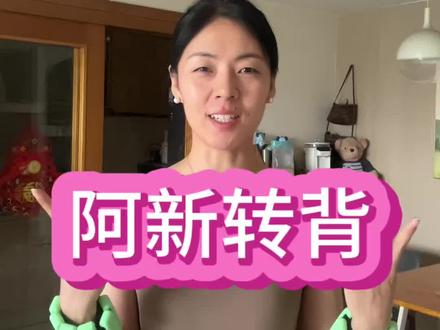 我的个人的跟练体验#阿新转背#阿新塑形#体态