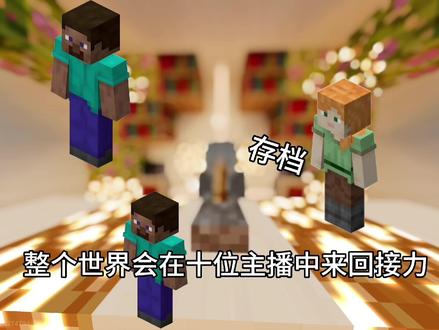 【我的世界】接力生存第一棒#我的世界 #mc不灭 #游戏日常 #生存