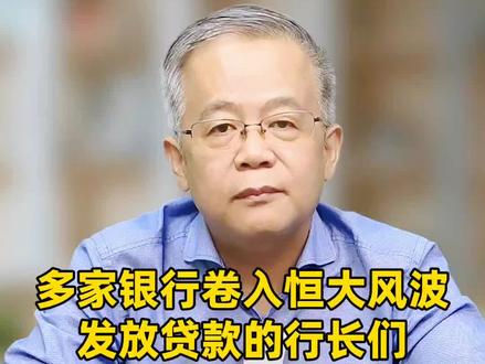 多家银行卷入恒大风波,发放贷款的行长们,要不要承担责任? #恒大最新消息 #沧州银行