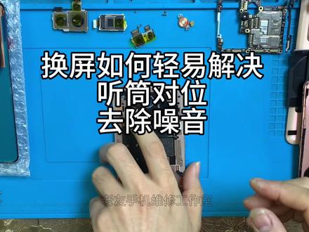 手机寄修 维修 华为p40,P40pro,p30pro,mate30pro怎么解决听筒异响声音小,如何精准对位,处理方法#手机维修换屏 #专业维修
