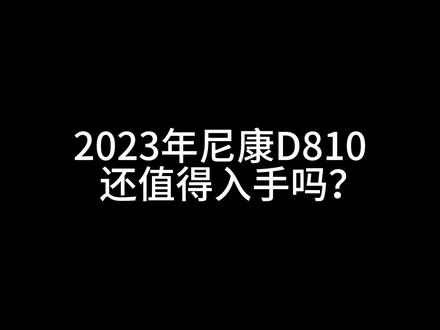 2023年尼康D810还值得入手吗?#摄影器材 #单反相机 #尼康 #金典拍拍 #摄影知识