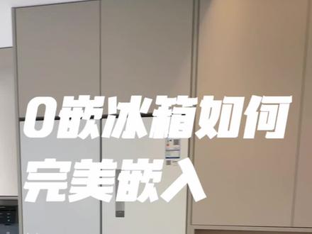 嵌入式冰箱怎么做才完美?我家选择的是零嵌冰箱,为了把冰箱嵌在柜子里,我真的做了好多功课,装修后完美下车,喜欢的可以抄作业了#冰箱#零嵌冰箱#全屋定制