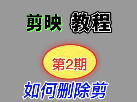 如何删除剪映自带片尾?剪映教程。#手机摄影 #剪映 #教程 @DOU+小助手