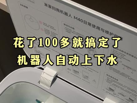 我花100多把扫地机器人改成了自动上下水,真香