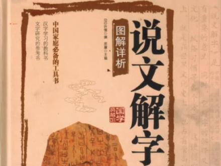 【说文解字】系列——“苑”字的本义是:养禽兽的地方 #汉字 #文字学 #说文解字 #苑 #小学语文 #神奇的汉字 #汉字演变过程 #象形文字 #知识辞海计划