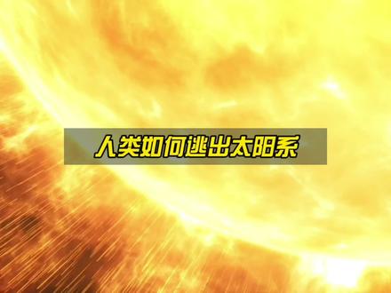 在太阳毁灭前,人类有机会逃出太阳系吗?@科普广州
