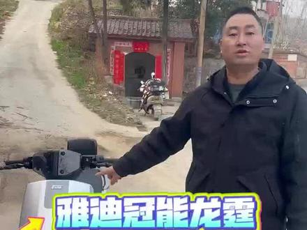 雅迪冠能龙霆爬爬坡挑战成功