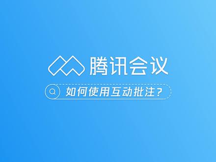 腾讯会议互动批注功能,让线上互动协作无距离感,高效开展头脑风暴,一起解锁吧!#远程办公 #办公软件 #视频教程 #视频会议 #电脑技巧