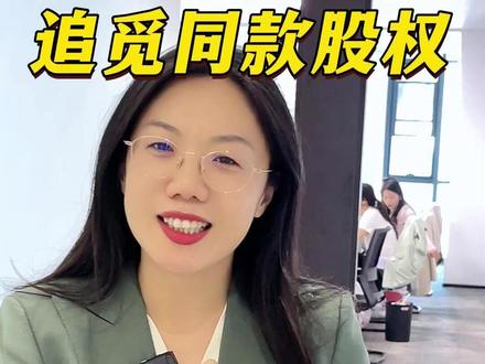 听说你要做追觅同款股权架构,16年股权人给你揭秘,你的公司适合吗#追觅 #追觅股权架构 #青岛股权架构 #股权架构设计 #青岛财务公司