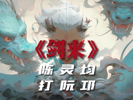 #剑来 陈灵均,陈大爷第一次与圣人阮邛交锋,最终依然是陈大爷占据优势,不愧是最(zui嘴)强王者 #小说 #原创作品 #烽火戏诸侯 #声娱文化