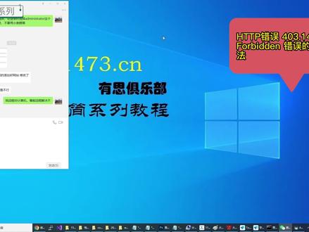 11、HTTP错误 403.14 - Forbidden 错误的解决方法 #http错误 #403错误