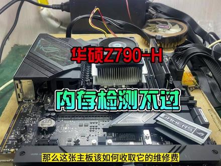 华硕Z790-H内存检不通过,维修案例,这次捡了个大漏#维修 #主板 #主板维修教程 #笔记本 #显卡