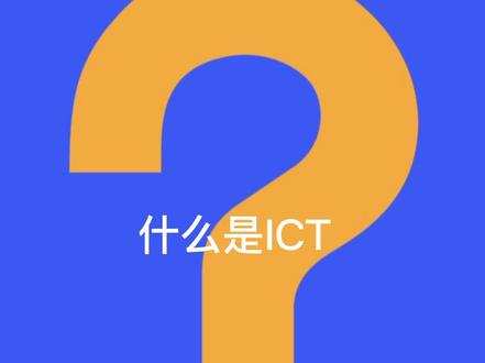 什么是ICT。#ict