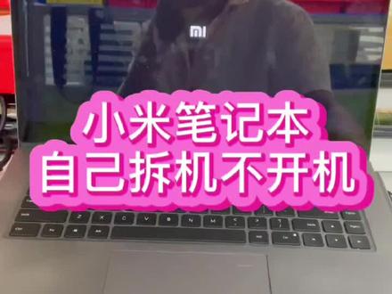 #小米笔记本维修 #笔记本维修 #笔记本不开机维修 小米笔记本拆机加完硅脂发现不开机了,怎么回事@抖音小助手 #主板维修 #深圳笔记本维修 #笔记本主板维修 #电脑维修 #小米笔记本