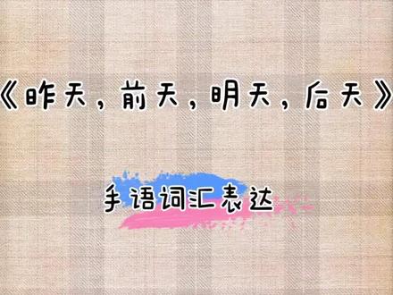 昨天前天,大前天……五天前……五天后……哈哈哈,看完这个视频你都会表达了❤️#手语教学#关注特殊教育