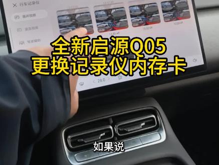 全新启源Q05更换记录仪内存卡教程#全新Q05 #记录仪内存卡 #长安启源 #全新启源Q05 #汽车知识