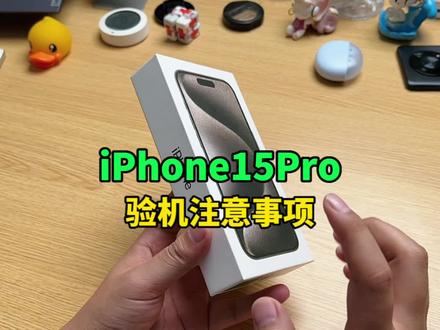 iPhone15Pro开箱验机的注意事项,它值得入吗?#iphone15 #iphone15pro #手机