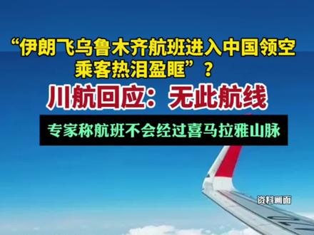 "伊朗德黑兰飞乌鲁木齐航班进入中国领空,机舱内传来广播,乘客热泪盈眶"视频热传,川航回应:无此航线