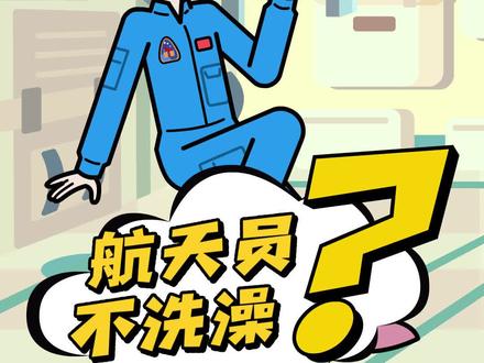 航天员不洗澡吗?#超迷你战士#教育#开学抖出知识点@抖音青少年#航天员#太空#轻漫计划#冷知识#原创动画