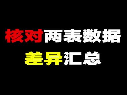 核对两表数据差异汇总excel技巧 分享别忘了点赞#excel #excel技巧 #表格 #excel教学