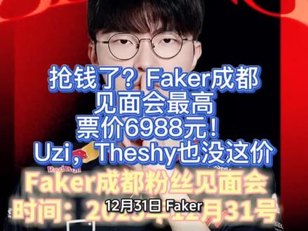 抢钱了?Faker成都见面会最高票价6988元!Uzi没这价 12月31日,Faker,这位电竞史上最伟大的选手,将在跨年夜与数千名中国粉丝共度零点时刻。门票最高6988元——这个数字一出,瞬间引爆全网争议:有人怒斥“堪比一线明星”,调侃“是不是能坐Faker怀里”;也有人坚定回应:“见证传奇,无价。”
这已不是一场简单的见面会,而是一场关于情怀、价值与信仰的全民投票。从1588元的看台票到6988元的顶配套餐,五档票价背后,是主办方对“Faker效应”的极致押注。
基础票仅含入场资格,而高阶套餐则承诺互动游戏、亲笔签名,甚至合影机会——尽管官方尚未明确各档对应权益,这种模糊反而激起了更多猜测与期待。有人算账:6988元,够买两部旗舰手机,或一次东南亚全家旅行;但也有人反问:你一生能有几次,和改变你青春的人,在跨年钟声敲响时并肩而立?
Faker本人似乎早已预料这场讨论。他在微博写下:“以信仰为名,以热爱为光。”短短十字,却道尽核心——这不是消费,而是共鸣。他记得S13夺冠后中国粉丝彻夜刷屏的“Faker不老”,记得S15三连冠时成都线下观赛点万人齐呼的盛况。如今,他选择在跨年夜回到这里,用中文互动,打一场“极地大乱斗”,重现招牌英雄的操作。他没把自己当神,而是把粉丝当家人。
更动人的是那些细节设计。现场将布置熊猫玩偶,呼应成都地域文化;跨年环节,全场合唱生日歌——虽非他真实生日5月7日,却是对“Faker时代”最温柔的致敬。那句“浪花淘尽,唯有我屹立不倒”,曾是他职业生涯的注脚,如今成了粉丝心中的精神图腾。在这个速朽的时代,能坚持十二年仍站在巅峰的人,本就值得一场仪式感拉满的告别或重逢。
当然,质疑声并非无理取闹。在经济下行、消费谨慎的2025年,6988元对多数年轻人仍是巨款。有人直言:“情怀不能当饭吃,票价脱离现实。”更有声音指出,权益不透明、合影或需抽选,存在“割韭菜”嫌疑。这些担忧值得倾听——真正的尊重,不该建立在信息不对称之上。
但换个角度看,Faker的商业价值,早已超越电竞范畴。他是唯一实现S赛三连冠的队长,是两届FMVP得主,是全球唯一被写入教科书的电竞选手。他的名字,出现在哈佛商学院案例中,被《时代》周刊称为“数字时代的格斗家”。当周杰伦演唱会内场票破3000元无人质疑,为何Faker的6988元就该被嘲?或许,是我们仍未习惯:电竞传奇,也配拥有顶级明星的待遇。#Faker #Uzi #成都