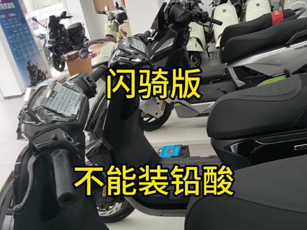 M3标准版vs闪骑别乱选 很多外卖兄弟纠结九号M3闪骑版和标准版
今天一句话讲清楚区别
九号M3闪骑版⚠️千万别装铅酸电池
装上必亏电、必鼓包、直接报废
闪骑版本就是出厂专供外卖锂电的
线路、控制器都是按锂电调校
想省心跑外卖直接冲闪骑版
想家用随便换电池、装铅酸就选标准版
选不对电池,车子天天出毛病
跑单赚钱别踩坑!
#九号电动车 #九号M3 #外卖车