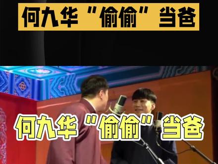 何九华“偷偷”当爸 #何九华“偷偷”当爸,喜迎新生命!官宣当爸,女儿已两岁