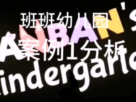 案例1详细分析#班班幼儿园 #案例分析 #游戏杂谈
