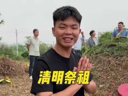 欢迎收看华南f3大型综艺节目之《太公太婆你在哪》清明祭祖是凝聚散落在全国各地的血脉的纽带,让家族团结 也是传承!#华南f3 #清明节 #拜山祭祖 #广东 #我的乡村生活