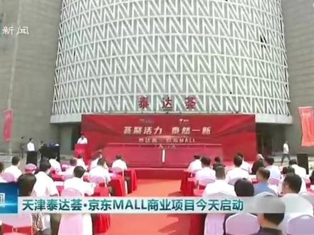 《天津新闻》报道天津泰达荟·京东MALL商业项目正式启动#泰达荟#京东MALL