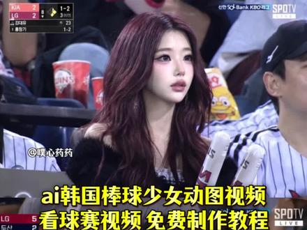 【动图!免费!!】韩国棒球少女ai看球赛动图视频教程 ai棒球观众席口令 ai球赛 看棒球赛ai教程 比赛直播漂亮女生 去韩国看棒球被拍视频指令 韩国棒球女神 ai生成信息流视频提示词 球赛ai影片 #看球赛ai 棒球女神开球 韩国棒球开球女明星 棒球比赛ai指令 ai看球赛视频指令 ai看比赛视频 球赛ai指令 韩国棒球 #棒球少女 韩国张元英韩国棒球女神是AI生成 韩国棒球女神颜值 韩国棒球ai视频 热刺女球迷网红衣服 韩国女球迷穿搭 足球女孩 韩国女团热刺 热刺女球迷视频 韩国热刺女球迷 热刺球迷现状 韩国女球迷名场面 女球迷ai 韩国棒球赛上大屏 明星演唱会投屏 被意外投屏的神颜 棒球大屏ai指令 棒球大屏 韩国棒球女神ai 韩国棒球女神照片 韩国棒球赛 ai韩国棒球 棒球比赛ai #即梦Ai #Ai分身戏精大赛 #我的Ai分身杀疯了