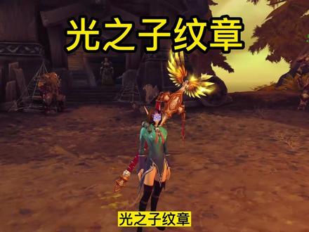 《WOW魔兽世界》神牧隐藏神器外观光之子纹章。#我们比你们多一个世界 #魔兽世界 #wow #魔兽 #魔兽幻化