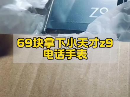 关于69拿下小天才z9电话手表#攻略 #小天才z9 #小天才电话手表 #69小天才电话手表z9 #小天才电话手表z9优惠券