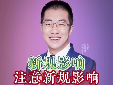 新规影响!关闭富途老虎等可能影响! #商业思维#干货分享#财经#趋势#彤商学院底层逻辑专栏@吕晓彤