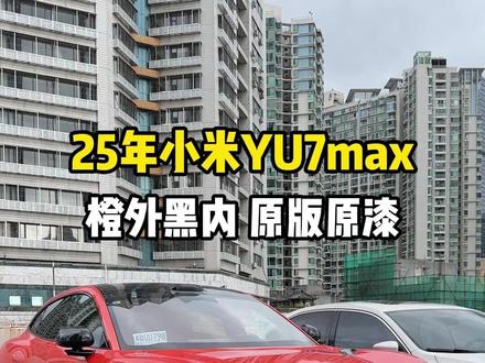 今年的小米竟然已经这个价格了 才几千公里的YU7MAX 竟然是亏得最多的 #二手小米yu7 #小米YU7Max #YU7max #小米 #深圳二手车