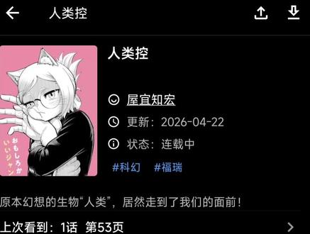 精品漫画推荐:《人类控》(连载中)#福瑞 #人类控 #漫画推荐