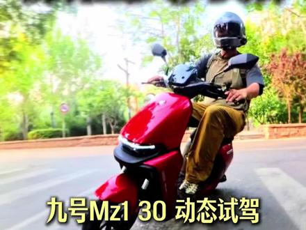九号Mz1 30动态测试,汽车级钣金车架带来更加出色的强度,偏向运动的设定路感更加明显~实测戳穿新新国标不能上坡的谣言~#九号电动 #九号mz1#新新国标电动车 #九号创作者
