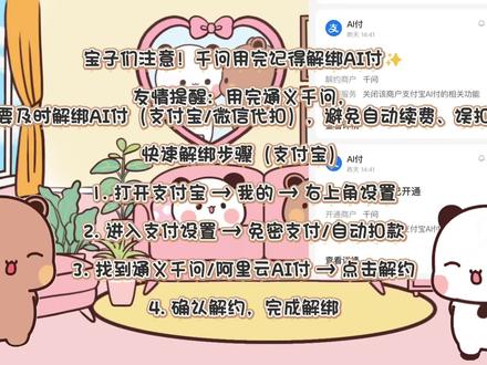宝子们,布布在这里提醒大家记得取消ai付。#一二布布 #一二布布日常 #千问 #千问ai #解绑支付宝
