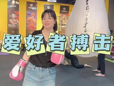 想燃烧卡路里,就来爱好者搏击俱乐部吧!#强身健体保护自己 #搏击俱乐部 #少儿搏击散打 #自由搏击训练