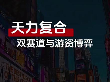 【2025.1215】机构最新会议:天力复合 天力复合:双赛道与游资博弈#A股 #科技 #天力复合 #热点 #游资