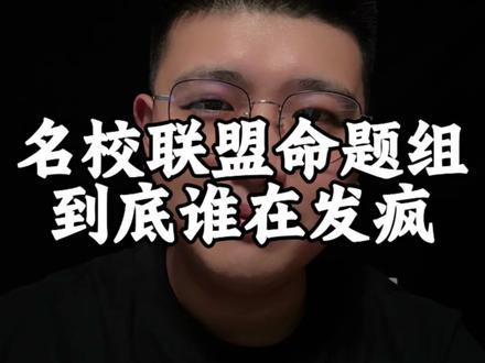 辽宁名校联盟命题组到底想干啥 结合最近一次,辽宁省名校联盟考试,大家会普遍反映题难对学生心态进行“毁灭性”打击,所以我想问辽宁省名校联盟命题组到底想干啥? #辽宁省名校联盟 #高考语文 #2026高考 #高考倒计时 #语文答题技巧